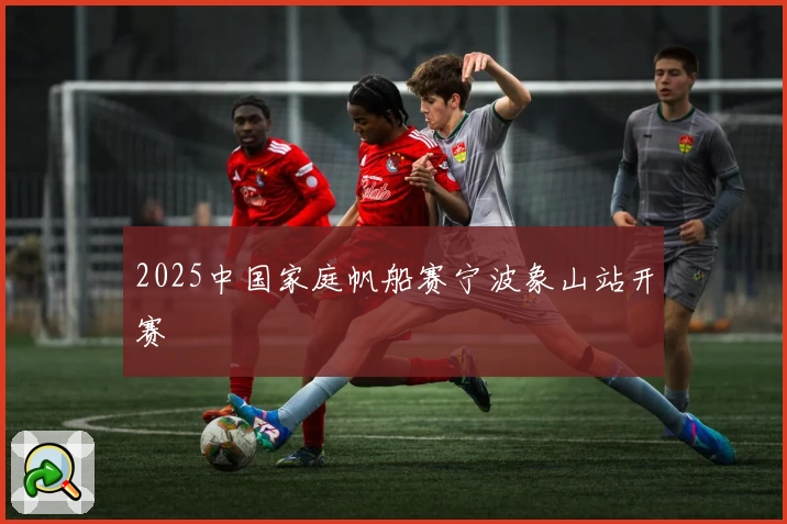 2025中国家庭帆船赛宁波象山站开赛