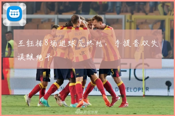 王钰栋8场进球荒终结，李提香双失误酿绝平