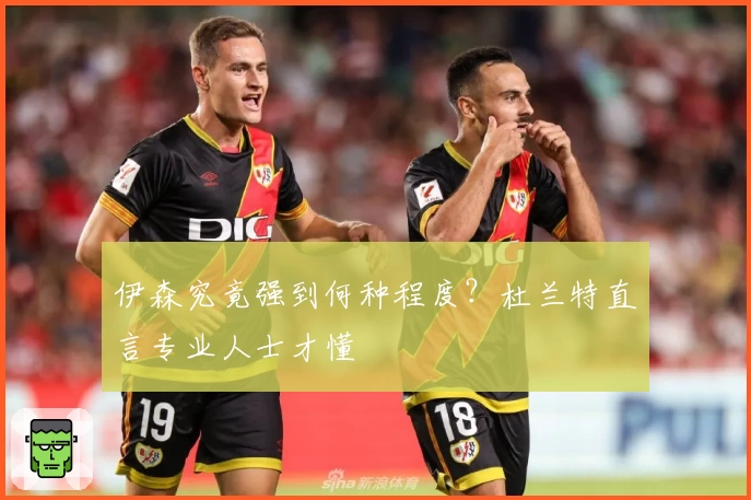 伊森究竟强到何种程度?杜兰特直言专业人士才懂