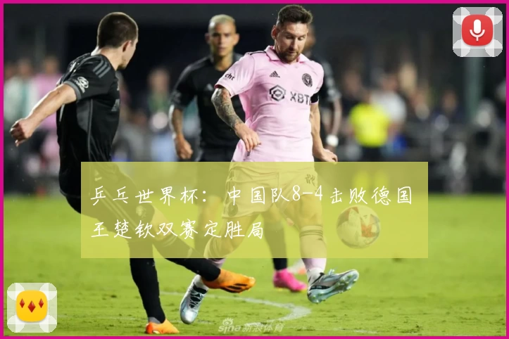 乒乓世界杯：中国队8-4击败德国 王楚钦双赛定胜局