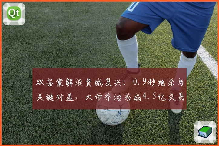 双答案解读费城复兴：0.9秒绝杀与关键封盖，大帝乔治或成4.5亿交易筹码