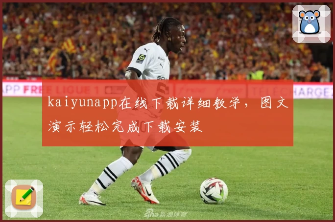 kaiyunapp在线下载详细教学,图文演示轻松完成下载安装