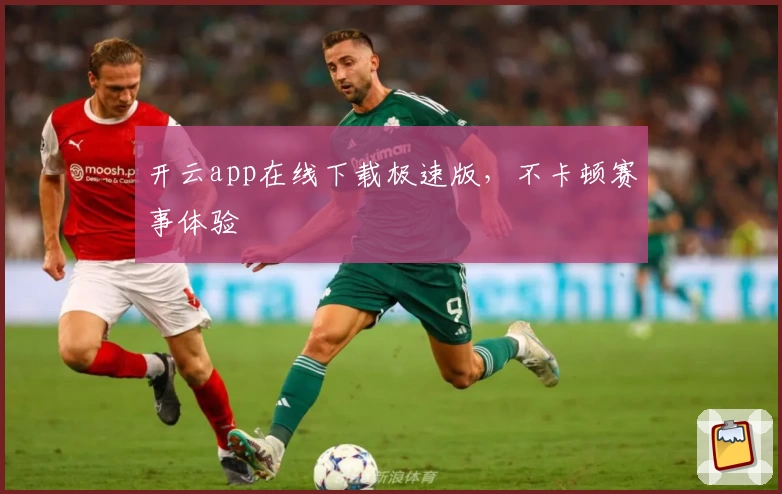 开云app在线下载极速版，不卡顿赛事体验