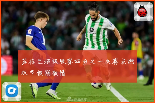 苏格兰超级联赛四分之一决赛点燃双节假期激情