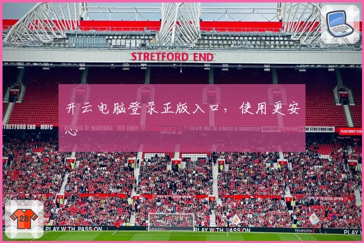 开云电脑登录正版入口，使用更安心