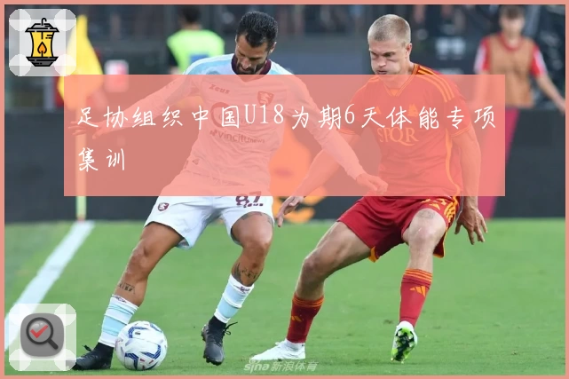 足协组织中国U18为期6天体能专项集训