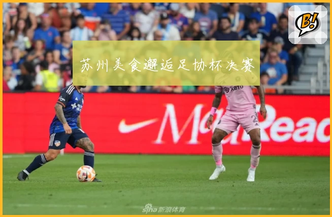 苏州美食邂逅足协杯决赛