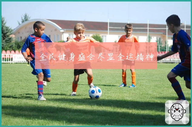 全民健身盛会尽显全运精神