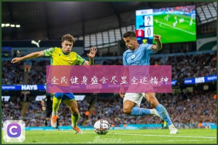 全民健身盛会尽显全运精神