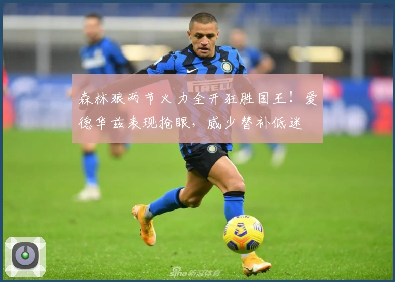 森林狼两节火力全开狂胜国王！爱德华兹表现抢眼，威少替补低迷