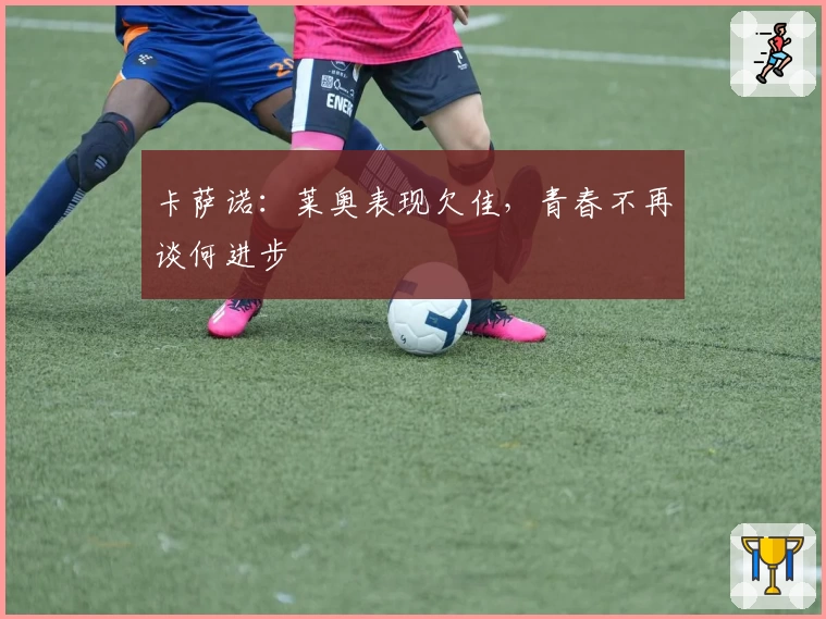 卡萨诺:莱奥表现欠佳,青春不再谈何进步