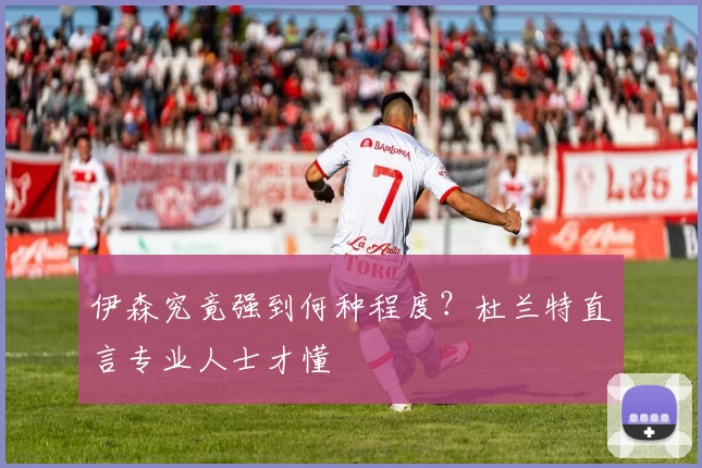 伊森究竟强到何种程度?杜兰特直言专业人士才懂