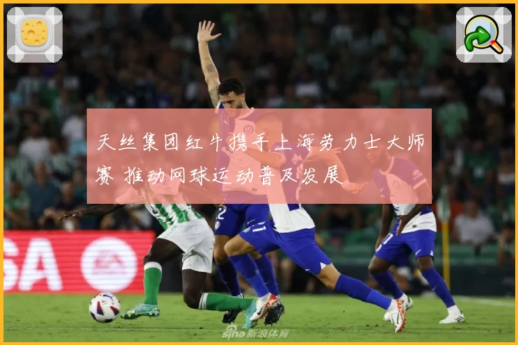 天丝集团红牛携手上海劳力士大师赛 推动网球运动普及发展
