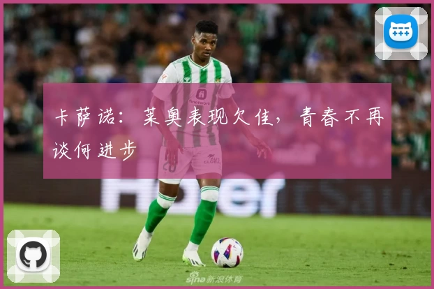 卡萨诺:莱奥表现欠佳,青春不再谈何进步