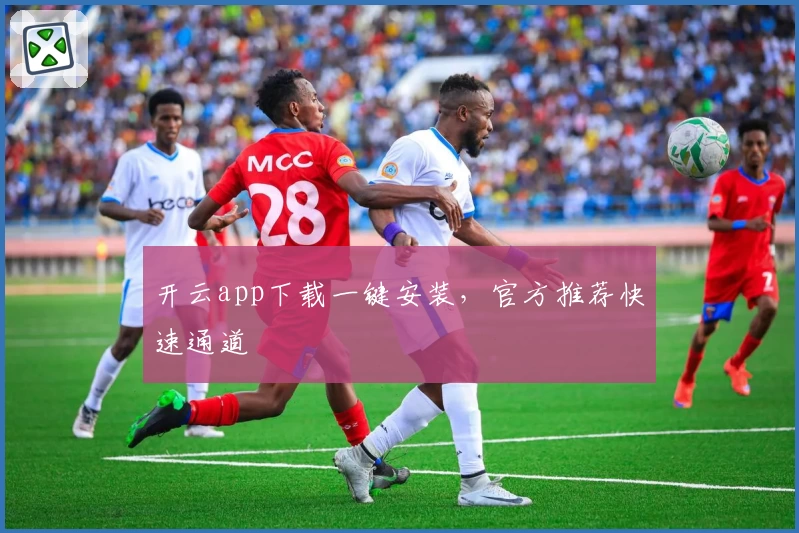 开云app下载一键安装，官方推荐快速通道