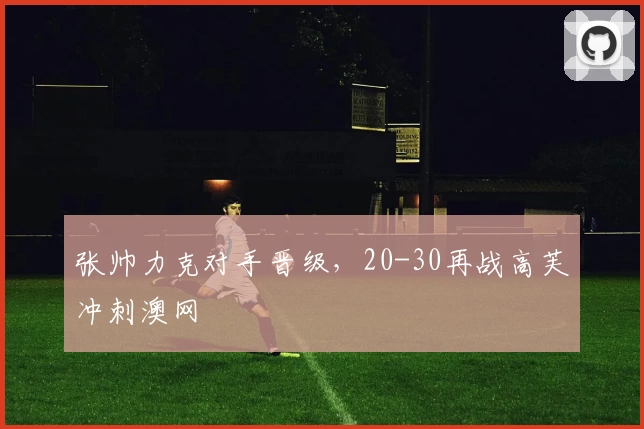 张帅力克对手晋级，20-30再战高芙冲刺澳网