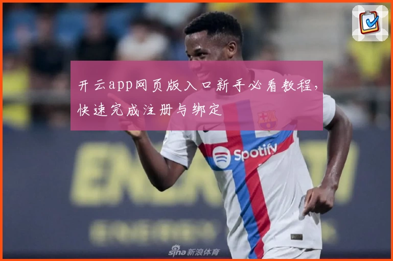 开云app网页版入口新手必看教程，快速完成注册与绑定