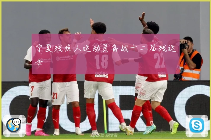 宁夏残疾人运动员备战十二届残运会