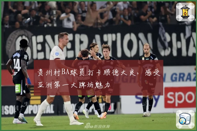 贵州村BA球员打卡顺德大良，感受亚洲第一大牌坊魅力